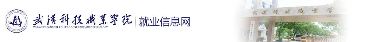 武汉科技职业学院就业信息网